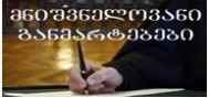 მნიშვნელოვანი განმარტებები