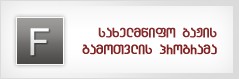 სახელმწიფო ბაჟის გამოთვლის პროგრამა