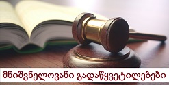 მნიშვნელოვანი გადაწყვეტილებები