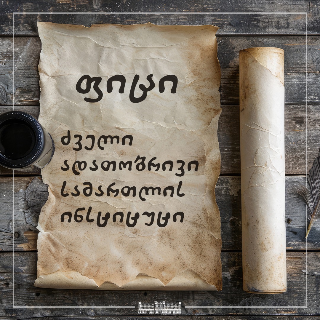 ფიცი და „მოფიცრობა“